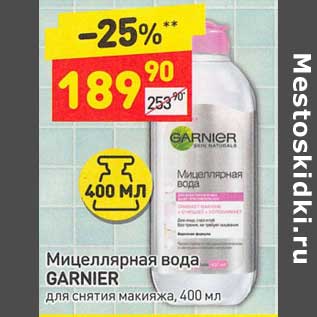 Акция - Мицеллярная вода Garnier