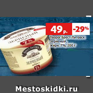 Акция - Творог Брест-Литовск зерненый, жирн. 7%, 200 г
