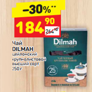 Акция - Чай Dilmah цейлонский крупнолистовой высший сорт