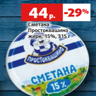 Акция - Сметана Простоквашино жирн. 15%, 315 г