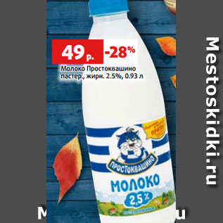 Акция - Молоко Простоквашино пастер., жирн. 2.5%, 0.93 л