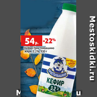Акция - Кефир Простоквашино жирн. 3.2%, 930 г