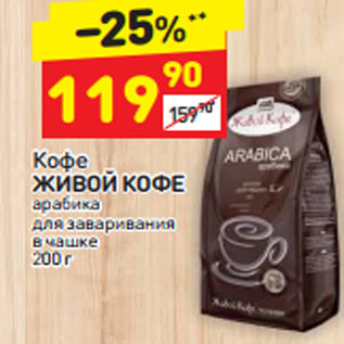 Акция - Кофе Живой кофе арабика в чашке