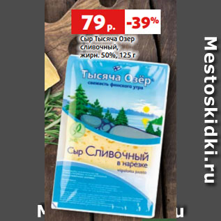 Акция - Сыр Тысяча Озер сливочный, жирн. 50%, 125 г