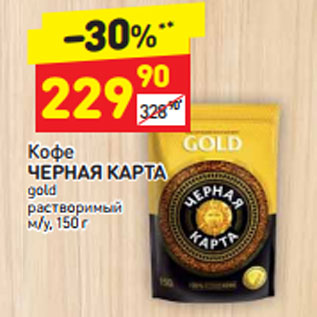 Акция - Кофе Черная карта gold растворимый