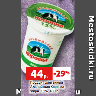 Акция - Продукт сметанный Альпийская Коровка жирн. 15%, 400 г