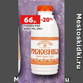 Акция - Ряженка КМЗ жирн. 4%, 500 г