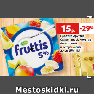Акция - Продукт Фруттис Сливочное Лакомство йогуртовый, в ассортименте, жирн. 5%, 115 г