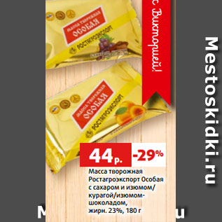 Акция - Масса творожная Ростагроэкспорт Особая с сахаром и изюмом/ курагой/изюмом- шоколадом, жирн. 23%, 180 г