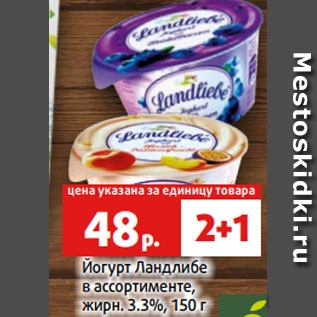 Акция - Йогурт Ландлибе в ассортименте, жирн. 3.3%, 150 г