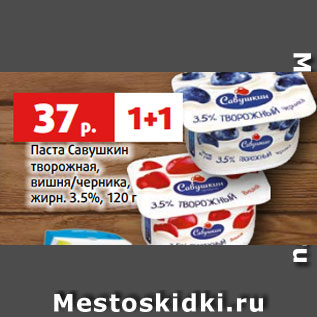 Акция - Паста Савушкин творожная, вишня/черника, жирн. 3.5%, 120 г