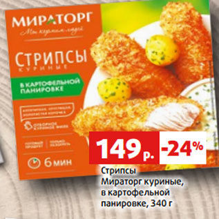 Акция - Стрипсы Мираторг куриные, в картофельной панировке, 340 г