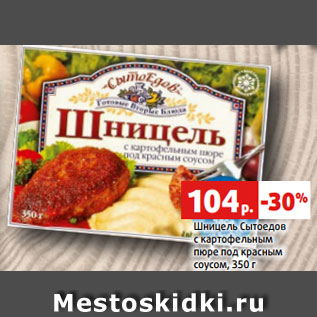 Акция - Шницель Сытоедов с картофельным пюре под красным соусом, 350 г