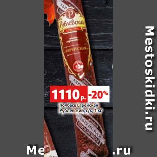 Акция - Колбаса Еврейская Рублевский, с/к, 1 кг