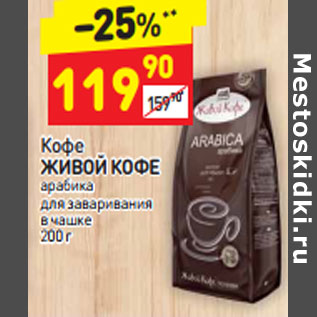 Акция - Кофе Живой кофе арабика в чашке