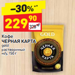 Акция - Кофе Черная карта gold растворимый