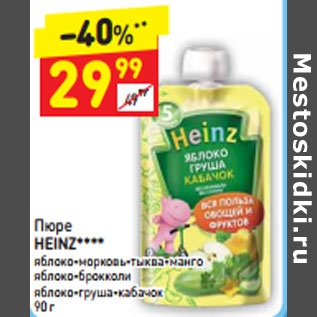 Акция - Пюре Heinz