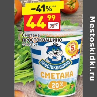 Акция - Сметана Простоквашино 20%