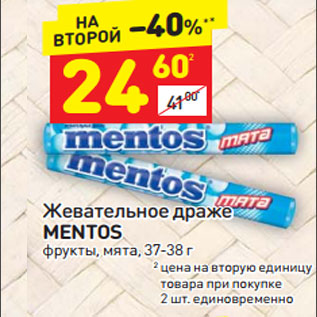 Акция - Жевательное драже Mentos 37-38 г