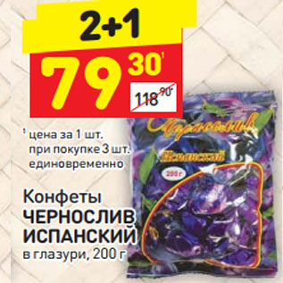 Акция - Конфеты Чернослив Испанский в глазури