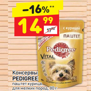 Акция - Консервы Pedigree