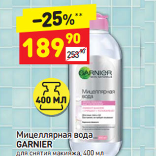 Акция - Мицеллярная вода Garnier