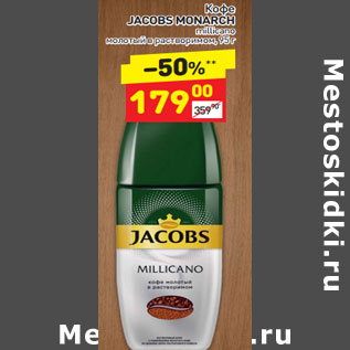 Акция - Кофе Jacobs Millicano