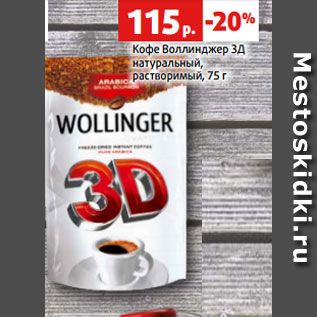 Акция - Кофе Воллинджер 3Д натуральный, растворимый, 75 г