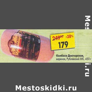Акция - Колбаса Докторская вареная Рублевский МК