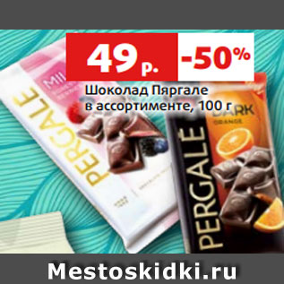 Акция - Шоколад Пяргале в ассортименте, 100 г