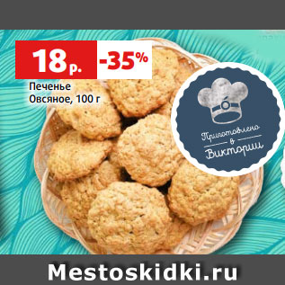 Акция - Печенье Овсяное, 100 г