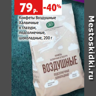 Акция - Конфеты Воздушные 57р. Халвичные в глазури, подсолнечные, шоколадные, 200 г