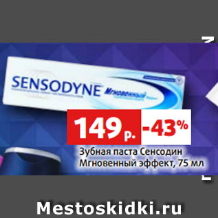 Акция - Зубная паста Сенсодин Мгновенный эффект, 75 мл