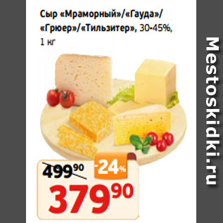 Акция - Сыр «Мраморный»/«Гауда»/ «Грюер»/«Тильзитер», 30-45%, 1 кг