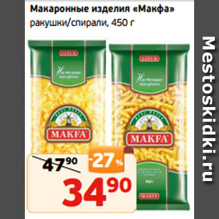 Акция - Макаронные изделия «Макфа» ракушки/спирали, 450 г