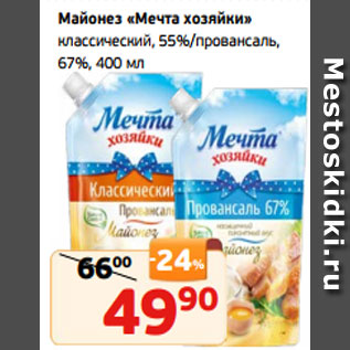 Акция - Майонез «Мечта хозяйки» классический, 55%/провансаль, 67%, 400 мл