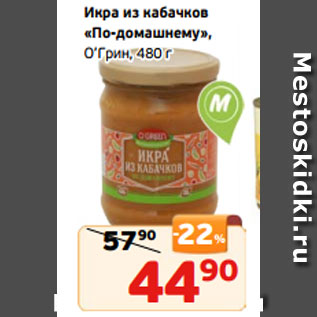 Акция - Икра из кабачков «По-домашнему», О’Грин, 480 г