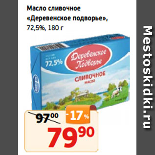 Акция - Масло сливочное «Деревенское подворье», 72,5%, 180 г