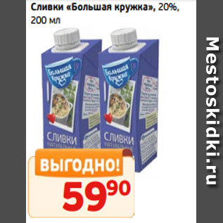 Акция - Сливки «Большая кружка», 20%, 200 мл