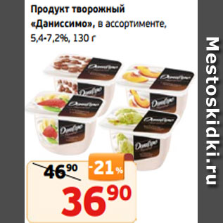 Акция - Продукт творожный «Даниссимо», в ассортименте, 5,4-7,2%, 130 г