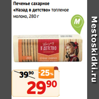 Акция - Печенье сахарное «Назад в детство» топленое молоко, 280 г