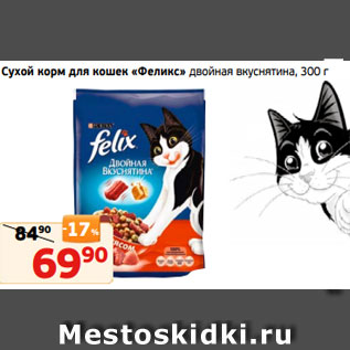 Акция - Сухой корм для кошек «Феликс» двойная вкуснятина, 300 г