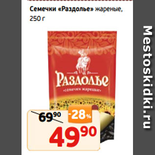 Акция - Семечки «Раздолье» жареные, 250 г