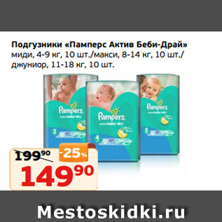 Акция - Подгузники «Памперс Актив Беби-Драй» миди, 4-9 кг, 10 шт./макси, 8-14 кг, 10 шт./ джуниор, 11-18 кг, 10 шт.