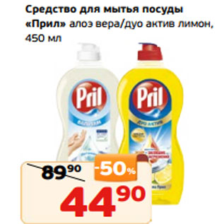 Акция - Средство для мытья посуды «Прил» алоэ вера/дуо актив лимон, 450 мл