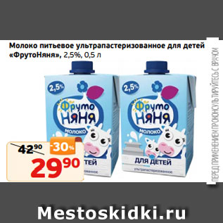 Акция - Молоко питьевое ультрапастеризованное для детей «ФрутоНяня», 2,5%, 0,5 л