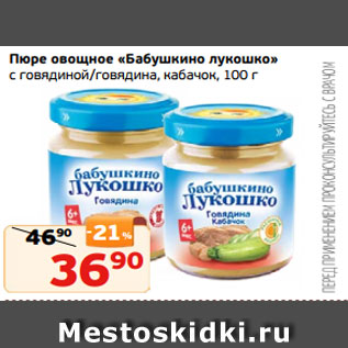 Акция - Пюре овощное «Бабушкино лукошко» с говядиной/говядина, кабачок, 100 г