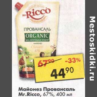 Акция - Майонез провансаль Mr. Ricco 67%