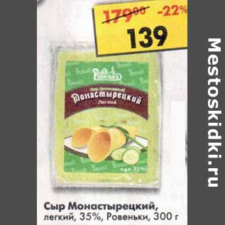 Акция - Сыр Монастырецкий легкий 35% Ровеньки