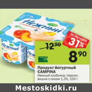 Акция - Продукт йогуртный Campina 1,2%